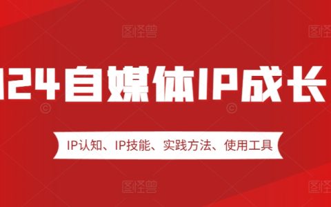 2024年自媒体IP打造训练营:涵盖IP认知、技能提升、实战方法、工具应用及嘉宾分享