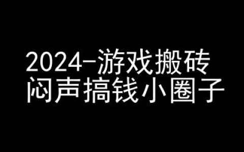 2024年游戏搬砖商机,快手磁力聚星轻松赚钱,低调赚钱圈层,揭秘高效收益策略