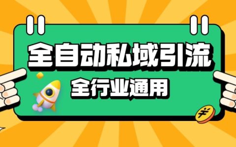RPA全自动截流引流策略,每日获取500+精准粉丝,同城私域流量提升,实现降本增效【深度解析】