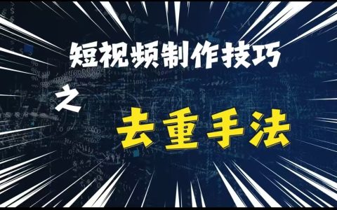 最新短视频创意搬运技巧,纯手工去重与二次创作剪辑方法大公开
