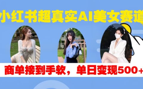 小红书热门AI美女直播趋势,接单不断,每日轻松实现500+收益