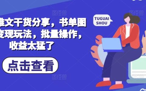 小说推广实战技巧揭秘,图文书单变现攻略,批量运营收益惊人