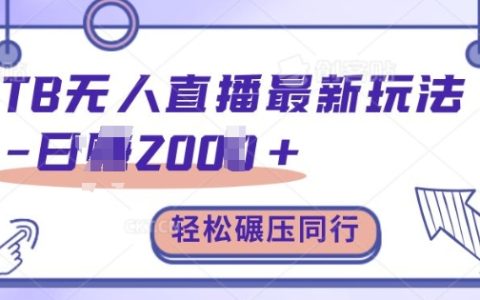淘宝无人直播最新技巧,轻松实现日收入2000+,超越竞争对手,详细教程【深度揭秘】
