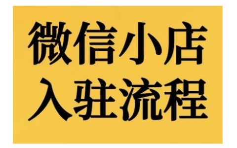 微信小店入驻指南:详细步骤解析及后台功能演示教程