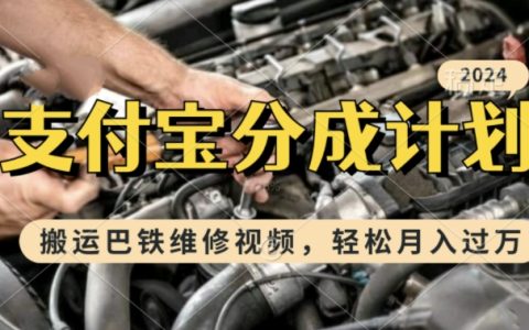 利用巴铁维修视频快速起号,新手小白一周内实现月入过万的支付宝收益计划【全方位揭秘】