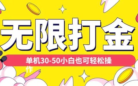 揭秘:多平台无限打金技巧与单机自撸玩法全解析(适合小白快速上手)