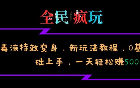 全民热衷的毒液特效变身新玩法教程，0基础也能轻松日入500+
