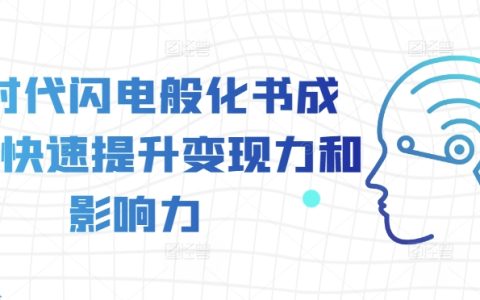 AI时代高效转化书籍为课程,快速提升个人品牌影响力与变现能力