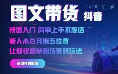 2024年抖音图文带货快速入门指南：简单上手，新人小白轻松实现月销五位数