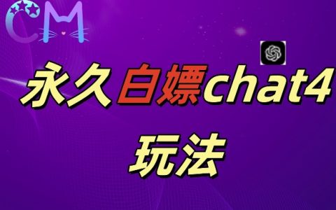【2024独家揭秘】GPT4.0免费无限使用攻略,绘图与视频制作达人必备利器!