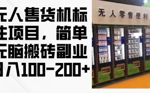 2024年无人售货机运营项目:轻松无脑副业,每日稳赚100-200元【揭秘】