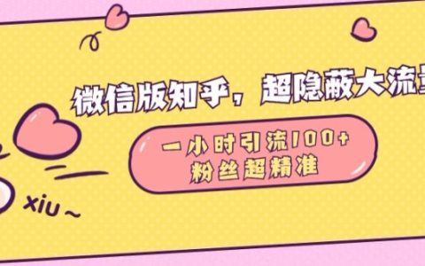 揭秘微信版知乎引流技巧：1小时吸引100高质量粉丝的秘密通道