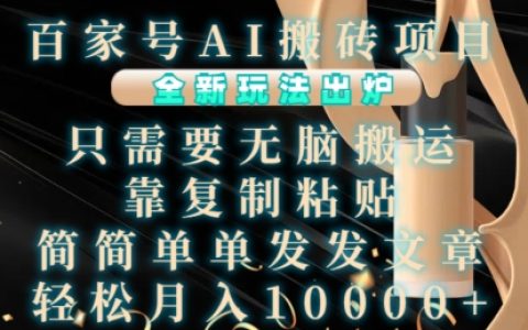 揭秘百家号AI搬砖新玩法：无脑搬运+复制粘贴，轻松发文月入万元