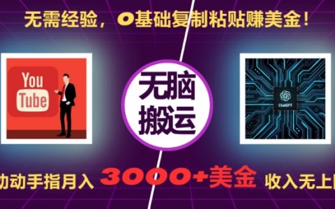 0基础也能月入3000+美元:揭秘只需复制粘贴就能轻松赚钱的方法
