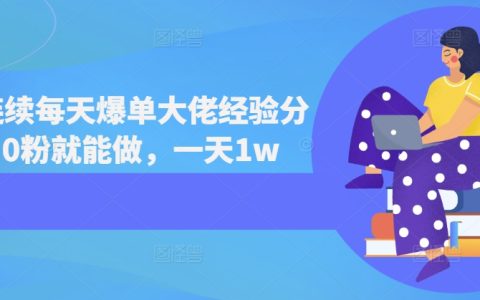 连续短剧爆单技巧分享,零粉丝也能做到一天收入过万【实战经验】