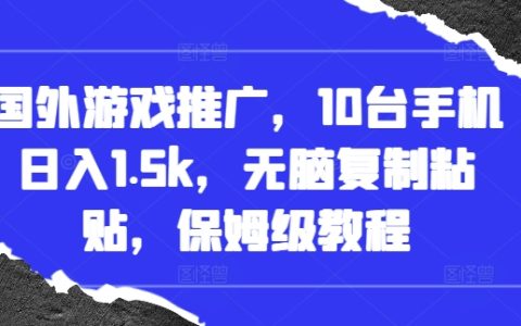 海外手游推广技巧,每日轻松收入1500元,一键复制粘贴操作指南【详细教程】