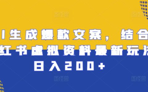 利用AI创作爆款文案，结合小红书虚拟账号策略实现日入200+【实战指南】