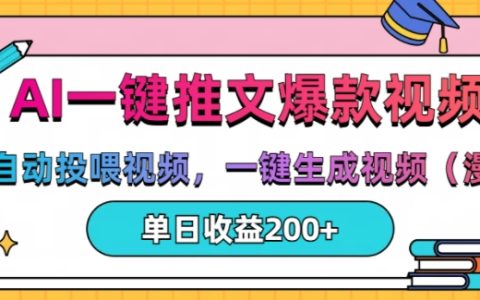 AI智能推文与视频自动生成,一键投喂漫画视频,单日产出200+【深度解析】
