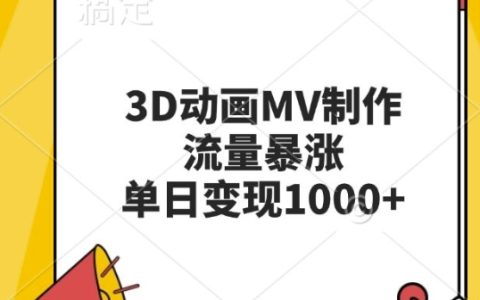 3D动画MV制作引爆流量，单日变现轻松过万【制作技巧】
