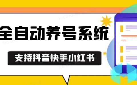 抖音快手小红书高效养号技巧,安卓手机轻松操作,自动截流工具助力快速涨粉