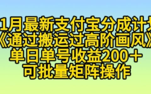 11月支付宝收益计划：轻松搬运高阶画风，小白每日单号盈利超200元，支持批量操作