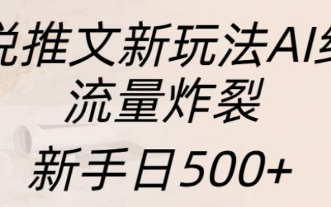 AI绘画助力小说推广,流量暴涨,新手每日轻松获得500+阅读量【揭秘】