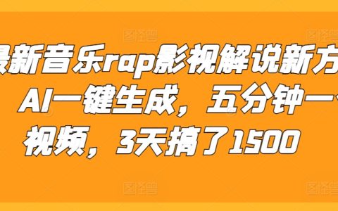 最新音乐RAP影视解说技巧，AI一键生成，五分钟完成视频制作，三天内产出1500个作品