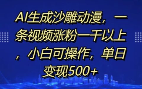 AI创作搞笑沙雕动漫视频，轻松涨粉上千，小白也能单日变现500+