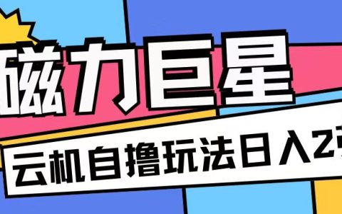 磁力平台高收益玩法：无脑撸收益无需手机操作，利用云机矩阵单日收入轻松突破200元【深度解析】