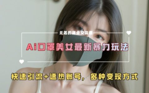 AI美女新玩法超大流量快速引流,速热账号轻松运营【实战技巧】