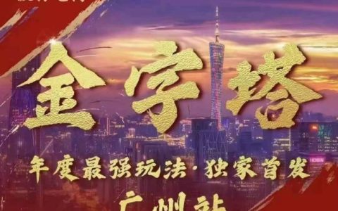 波仔电商线下课程PPT分享：10月30日开课，金字塔营销策略助力3天快速提升销量，共88页PPT教学内容