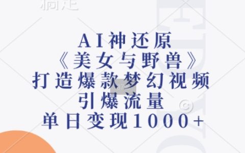 AI技术完美复刻《美女与野兽》, 创造爆款梦幻视频,吸引海量流量,单日收益破千