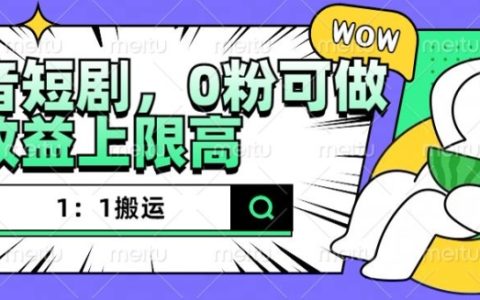 抖音短剧一键搬运教程,零粉丝也能操作,高收益项目详解