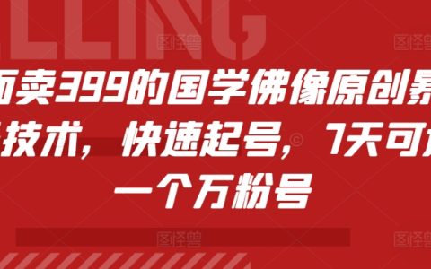 国学佛像起号技巧全揭秘,原创暴力起号技术助你7天内打造万粉账号,无需高额投入399元