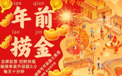 年前热门蝴蝶号赛道,招财纳福升级版2.0,吉祥如意福禄寿喜全面增强,每日十分钟轻松赢利