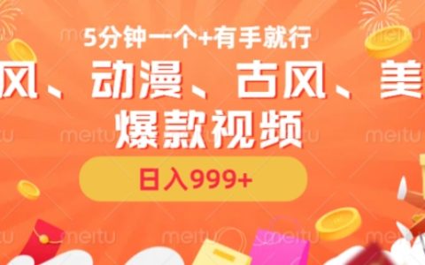 五分钟打造国风、动漫、古风、美漫爆款视频，轻松AI操作，日赚收益只需动手【揭秘】