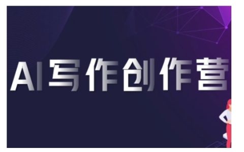 AI写作训练营:使用软件生成高变现内容,赚取平台佣金