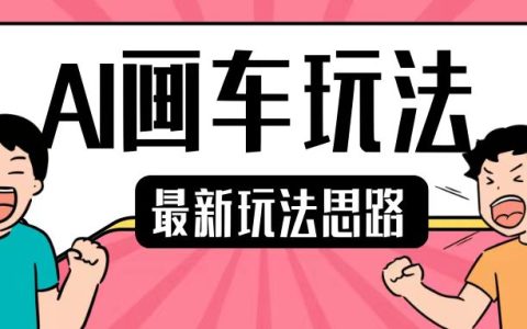 最新AI绘画汽车技巧,2分钟完成一个作品,小白轻松上手实现单日收入200+