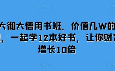 大彻大悟读书计划,精选12本财富增值好书,助你实现资产十倍增长
