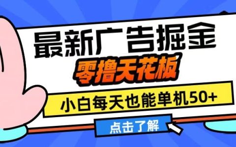 11月广告赚钱新方法,零投入最高回报,新手每日轻松收益50+,实现盈利翻倍策略【揭秘】