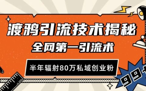 渡鸦高效引流技巧全网领先:半年吸引80万私域创业粉丝【揭秘】