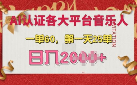 AI音乐入驻音乐平台全攻略，详尽教程助你每天轻松接单25单以上，日收入最大化【揭秘】