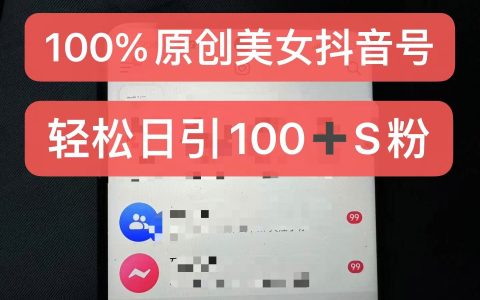 打造纯原创美女抖音账号,新手零难度操作,每日吸引粉丝量突破百,含金量十足