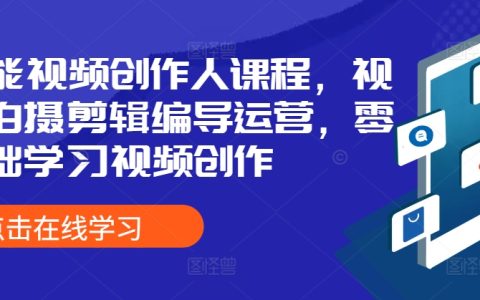 全方位视频制作大师班，涵盖拍摄、剪辑、编导及运营，从零开始掌握视频创作技巧