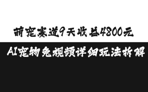 AI宠物养成9天赚4800元,免视频玩法全解析