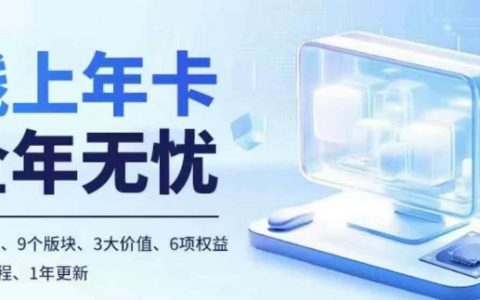 老陶电商线上年卡:拼多多与抖音双平台100+节精品课程