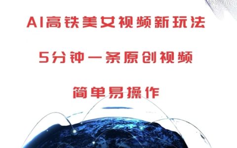 AI技术助力高铁场景创意视频制作,5分钟产出一条原创作品,轻松实现简易操作【揭秘】
