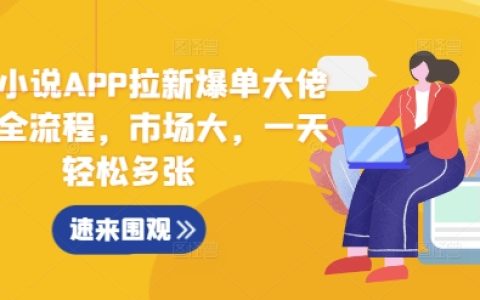 蛋花小说APP用户增长实战全攻略，市场广阔，每日轻松增加订单