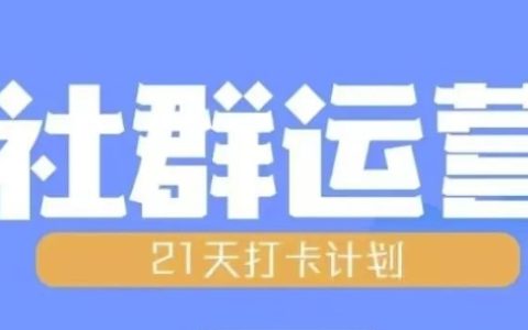 21天高阶社群运营培训课程，全面解析社群运营全流程规划