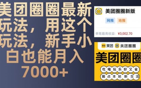 美团圈圈新手攻略：掌握最新玩法，轻松实现月入7000+